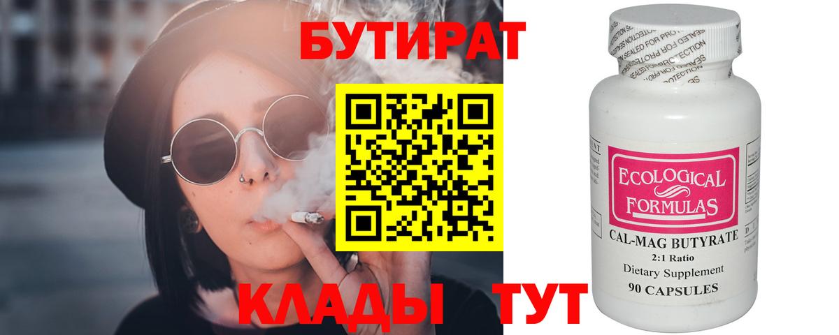 Бутират 1.4BDO  Вход с VPN  БУТИРАТ  Лангепас 
